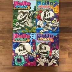 ほねほねザウルス 4冊セット　3,16,17,18 児童書　絵本まとめ売り