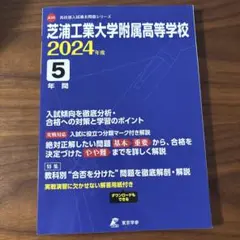 芝浦工業大学附属高等学校5年間入試傾向2024年度