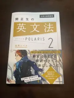 関正生の英文法 POLARIS 2 応用レベル