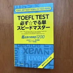 TOEFL(R)TEST必ず★でる単スピードマスター