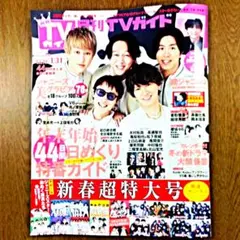 月刊ＴＶガイド　新春超特大号　2021年2月号