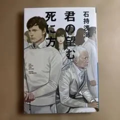 君の望む死に方