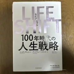 ライフシフト