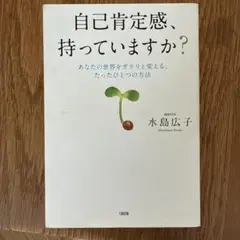 自己肯定感、持っていますか? あなたの世界をガラリと変える、たったひとつの方法