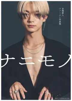 吉澤要人　写真集　ナニモノ