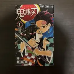 2026年最新】鬼滅の刃 初版 1巻の人気アイテム - メルカリ