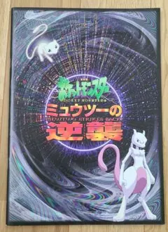 2026年最新】超特集号 劇場版ポケットモンスター ミュウツーの逆襲の