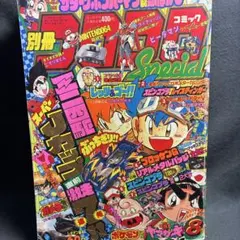 別冊コロコロコミックSpecial 1997年4月号 付録無 激レア - メルカリ