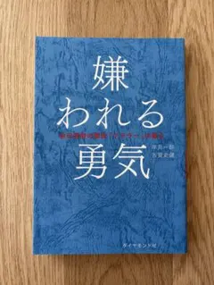 嫌われる勇気 : 自己啓発の源流「アドラー」の教え