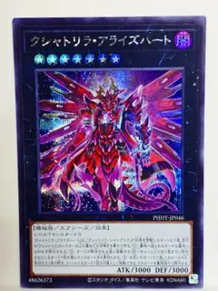 遊戯王　クシャトリラ・アライズハート　シークレットレア