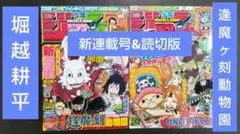 逢魔ヶ刻動物園 新連載号&読切版掲載号 週刊少年ジャンプ 2010年02号32号