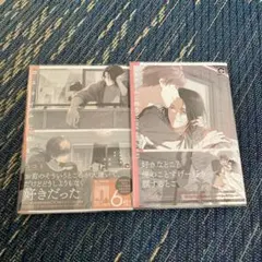 ロスタイムに餞を　Home and Away 2冊セット
