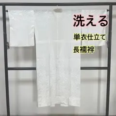 くぅ様専用◆うさうさ631◆趣味の着物集い◆洗える◆単衣長襦袢◆白色
