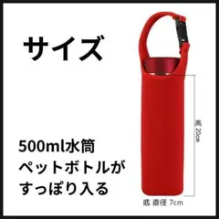 水筒カバー ペットボトル ホルダー 手提げ 500ml 550ml 衝撃吸収 赤