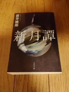 新月譚