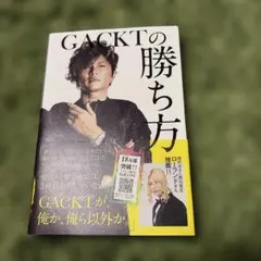 GACKTの勝ち方