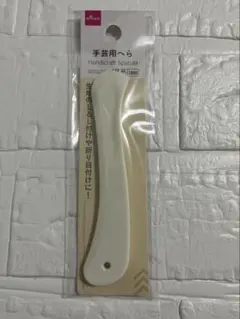 (新品未使用品) 手芸用ヘラ