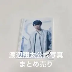 SnowMan 渡辺翔太　公式写真　8枚 まとめ売り