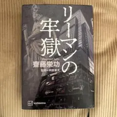 リーマンの牢獄 齋藤茂則著