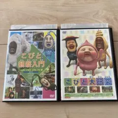 こびと観察入門・こびと大研究 DVD 2枚セット