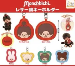 モンチッチレザー調キーホルダー　全4つ