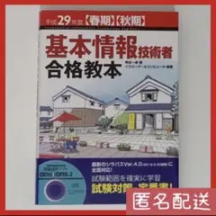 基本情報技術者 合格教本 平成29年度 春期 秋期