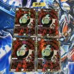 万能バンノー シークレット版 4枚