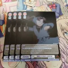 ヴァイスブラウ　強敵との対峙　山田利吉　4枚セット　プロモ