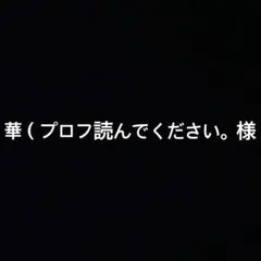 華（プロフ読んでください。様のサムネイル