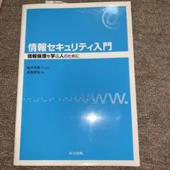 情報セキュリティ入門 : 情報倫理を学ぶ人のために