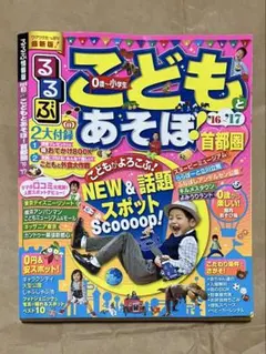 るるぶこどもとあそぼ! 首都圏 '16～'17