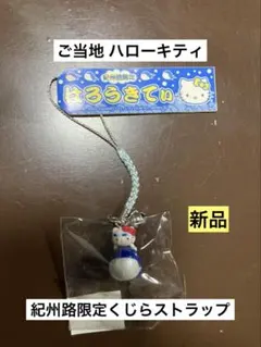 希少 激レア 新品 ご当地 ハローキティ 紀州路限定 くじら ストラップ