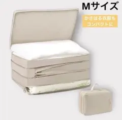 【収納力】圧縮 トラベルポーチ ベージュ 3層構造仕分け パッキング スッキリ