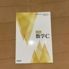 新編 数学C 数研出版