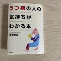 うつ病の人の気持ちがわかる本