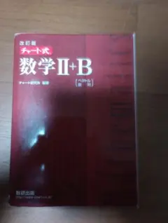 数学 II+B III チャート式 参考書