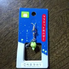 サンエックス 次の日ケロリ ストラップ キーホルダー まとめ売り 2026年最新】次の日ケロリキーホルダーの人気アイテム - メルカリ