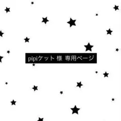 ⭐︎pipiケット 様 専用ページ⭐︎