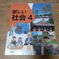 新しい社会 4