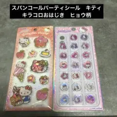 【正規ヒョウ柄キティ】スパンコールパーティーシール&キラコロおはじき2枚セット