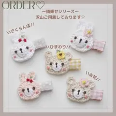 ⚠️34a残1点【オーダー♡頭乗せシリーズ】ヘアクリップ　ヘアピン　ベビー　キッズ