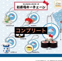 サンリオキャラクターズ お寿司キーチェーン コンプリート 全種類