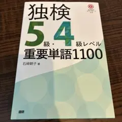 独検5級・4級レベル重要単語1100