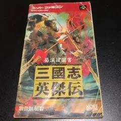 【説明書のみ】三國志 英傑伝