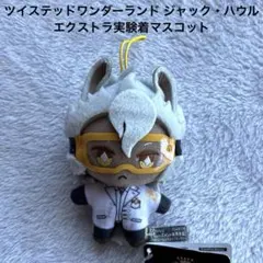 ツイステッドワンダーランド ジャック・ハウル エクストラ実験着マスコット