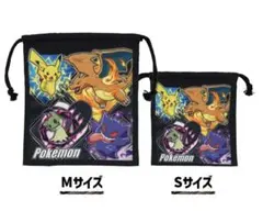 ポケモン 巾着袋 M＋S 2枚セット 入園 入学 準備 まとめ売り ピカチュウ他