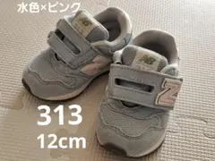 New Balance 313 ベビーシューズ 12cm 水色×ピンク