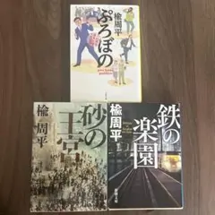 楡 周平 3冊セット