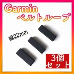 Garmin ベルト バンド 3個 遊環 ループ リング シリコン 黒 部品