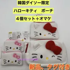 新品　韓国ダイソー限定　ハローキティ ポーチ 3種4個セット　＋オマケ付き